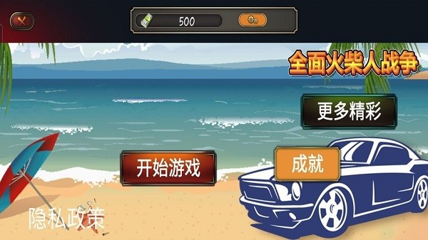 全面火柴人戰(zhàn)爭 v1.0 安卓版 0