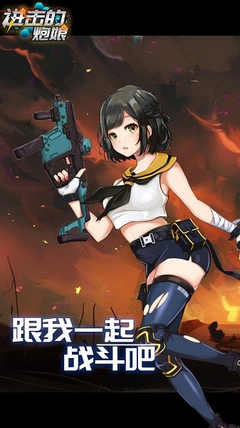 进击的炮娘手游 进击的炮娘游戏