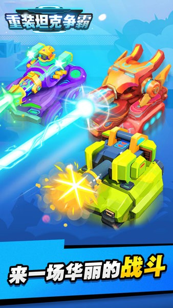 重裝坦克爭霸游戲 v1.0.5 安卓版 0