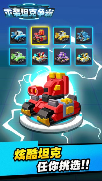 重裝坦克爭霸游戲