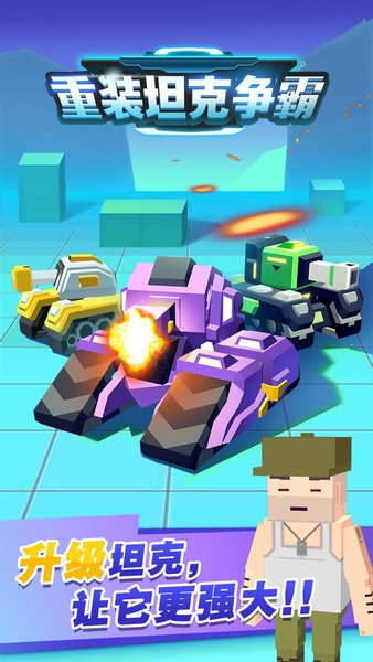 重裝坦克爭霸游戲 v1.0.5 安卓版 3