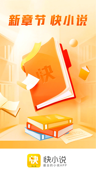 快小說閱讀最新版 v1.0.3 安卓版 0
