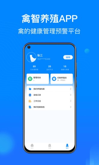 禽智養(yǎng)殖app v1.0.3 安卓版 3