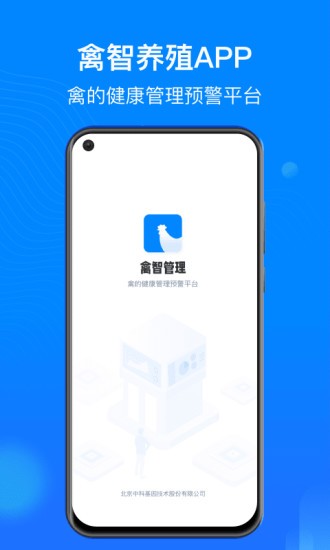禽智養(yǎng)殖手機版