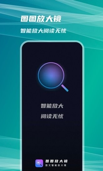 圖圖放大鏡軟件 圖圖放大鏡app