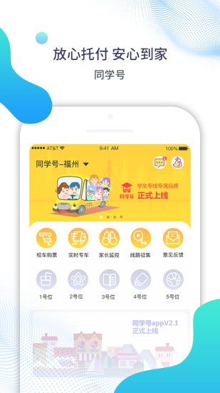 同學(xué)號校車ios版 v2.9.12 iphone手機版 3