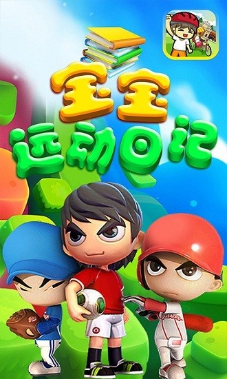 寶寶運動日記最新版 v1.1 安卓版 0