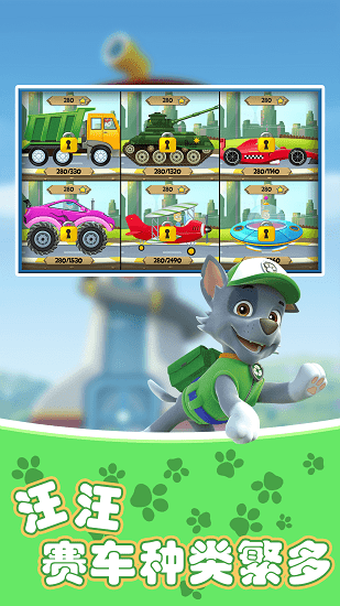汪汪賽車小隊最新版 v1.0 安卓版 0