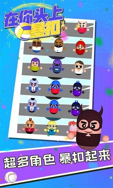 在你頭上暴扣手游 v1.0.1 安卓版 1
