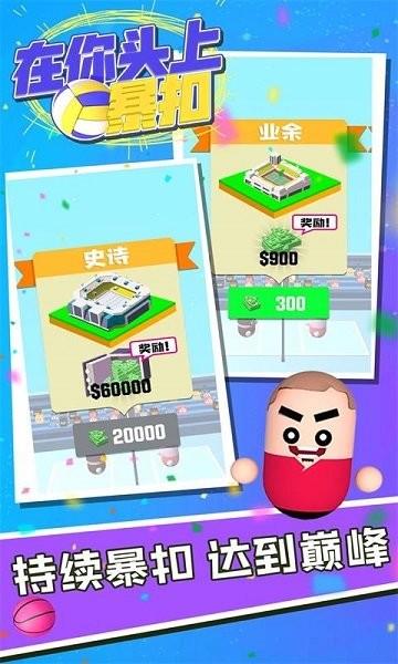在你頭上暴扣手游 v1.0.1 安卓版 3