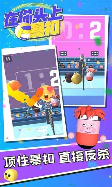 在你頭上暴扣游戲下載