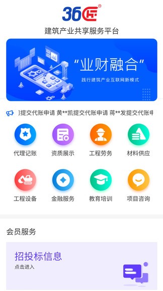 36匠手機(jī)版 36匠建筑產(chǎn)業(yè)共享平臺(tái)