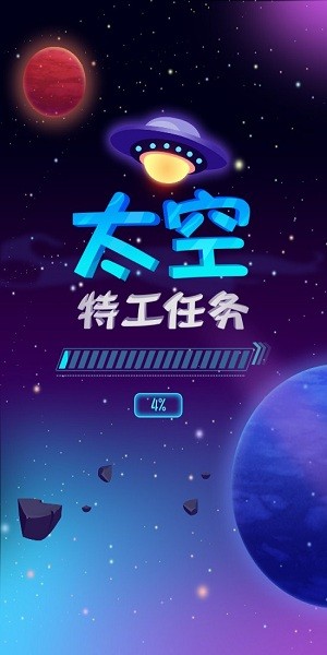 太空特工任務(wù)安卓版
