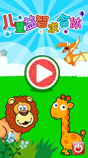 兒童益智求合體 v3.72.35i 安卓版 3