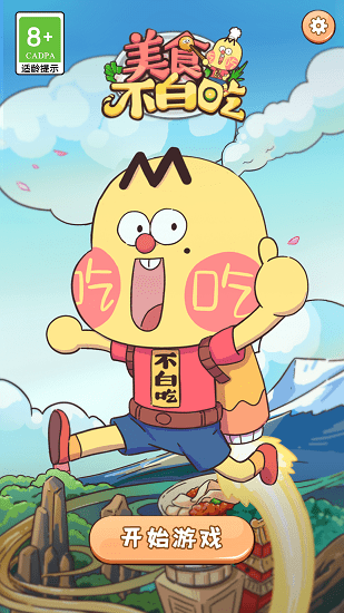 美食不白吃 美食不白吃手游