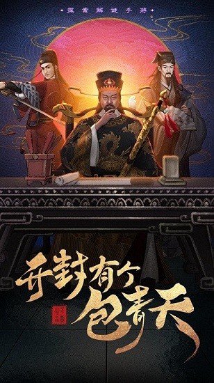 開(kāi)封有個(gè)包青天手游官方版 v2.4 安卓版 0