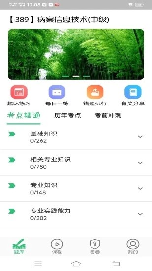 病案信息技術(shù)中級(jí)職稱官方版 v1.2.1 安卓版 3