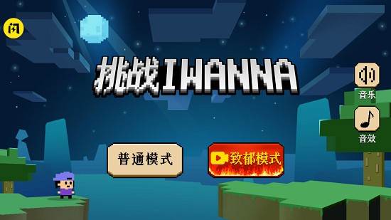 挑戰(zhàn)iwanna游戲下載