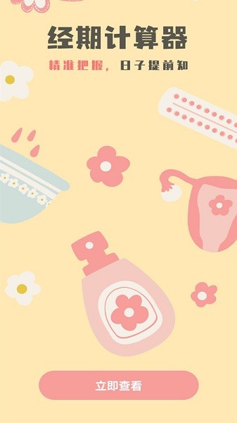 生理期計算器app v1.0.0 安卓版 0