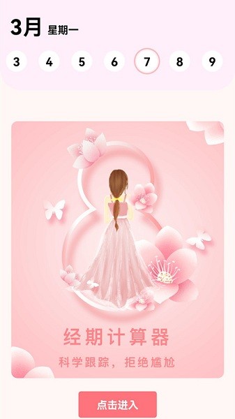 生理期計算器app