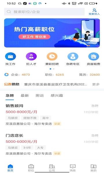 巫溪人才網(wǎng)app v2.9.6 安卓版 2