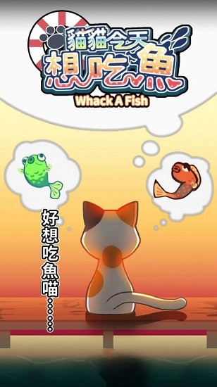 貓貓想吃魚手游 v1.4.2 安卓版 1