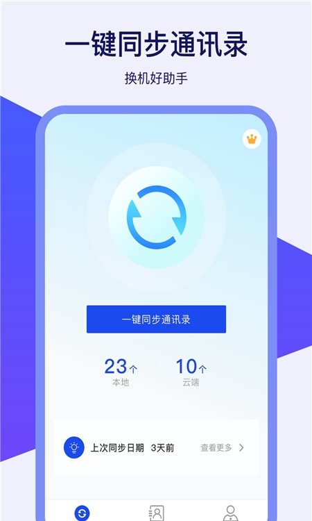 通訊錄同步器 v1.0.0 安卓版 2