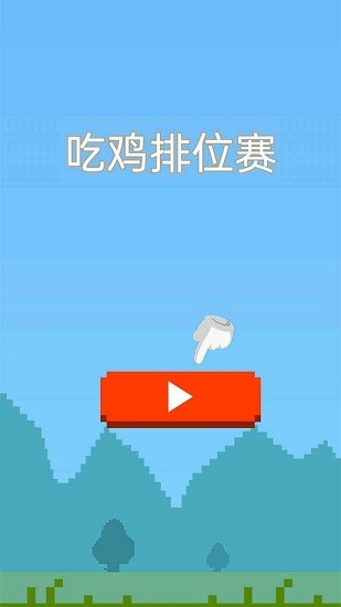 吃雞排位賽小游戲 v1.0.0 安卓版 1