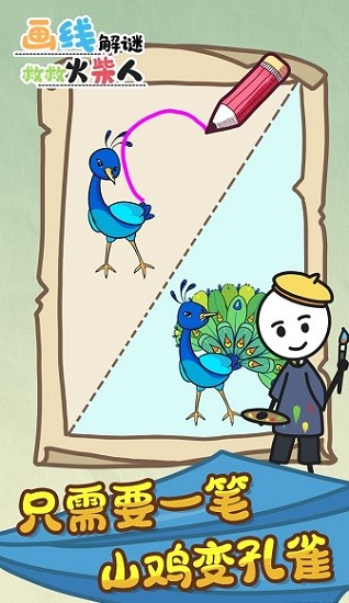 畫線解謎救救火柴人手游 v1.0.0 安卓版 0