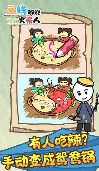 畫線解謎救救火柴人手游 v1.0.0 安卓版 3