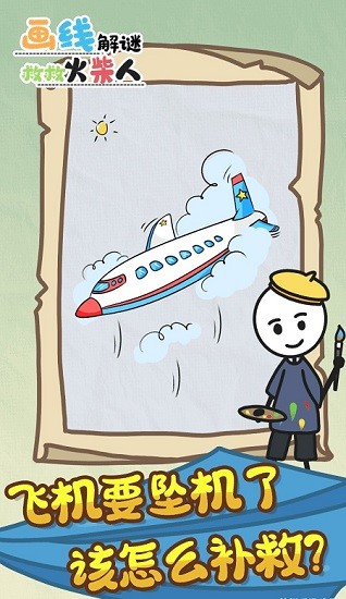 畫線解謎救救火柴人手游 v1.0.0 安卓版 1