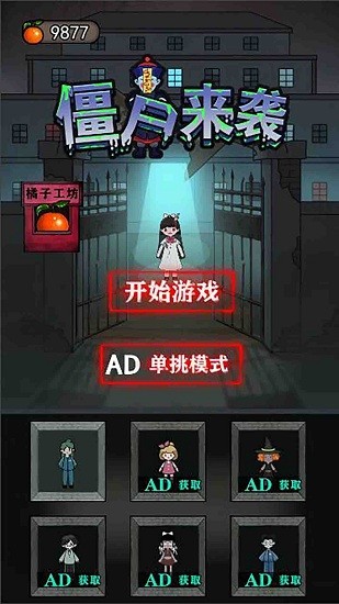 僵尸來襲(宿舍躺平發(fā)育) v1.0 安卓版 0