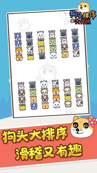 狗頭排序大作戰(zhàn)游戲 v1.0.0 安卓版 2