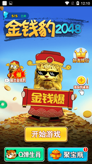 金錢豹2048手游 v1.0 安卓版 0