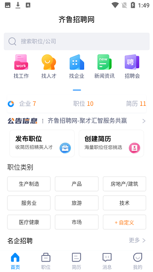 齊魯招聘網(wǎng)官方最新版 v1.0.0 安卓版 0