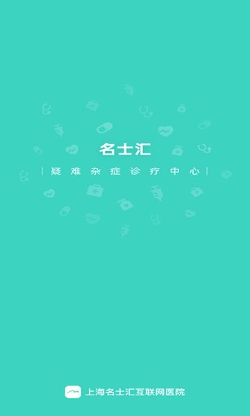 上海名士匯互聯(lián)網(wǎng)醫(yī)院 v1.3.0 安卓版 0