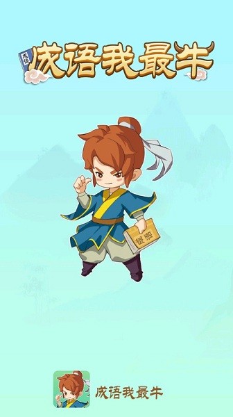 成語我最牛游戲 v1.1.5 安卓版 0