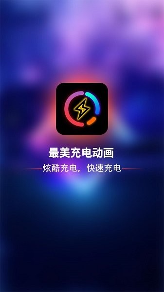 最美充電動(dòng)畫0