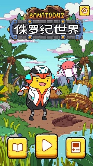 冒險豆2侏羅紀(jì)世界游戲(BanaToon2!) v1.1.17 安卓版 0