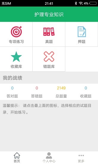 護理專業(yè)知識題庫及答案app v1.6 安卓版 0