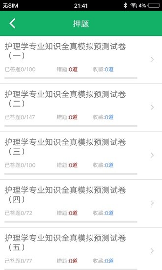 護理專業(yè)知識題庫及答案app v1.6 安卓版 1