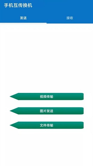 互傳手機(jī)助手 v2.1.6 安卓版 0