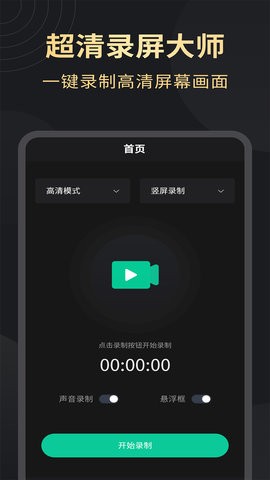 超高清錄屏大師手機版 超高清錄屏大師app