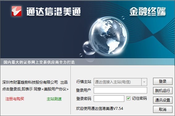 通達(dá)信實(shí)時(shí)港股美股通 通達(dá)信港美通電腦版