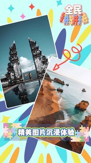 全民拼拼拼游戏 全民拼拼拼手游