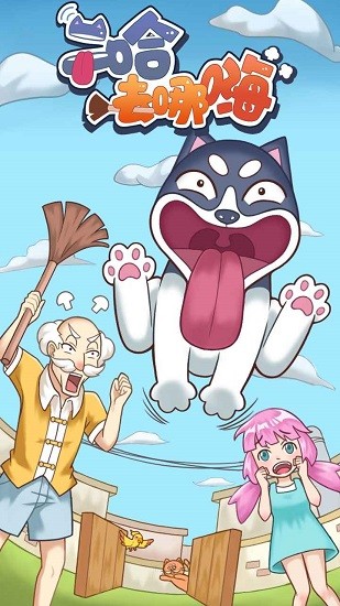 二哈去哪嗨游戲 v1.0 安卓版 0