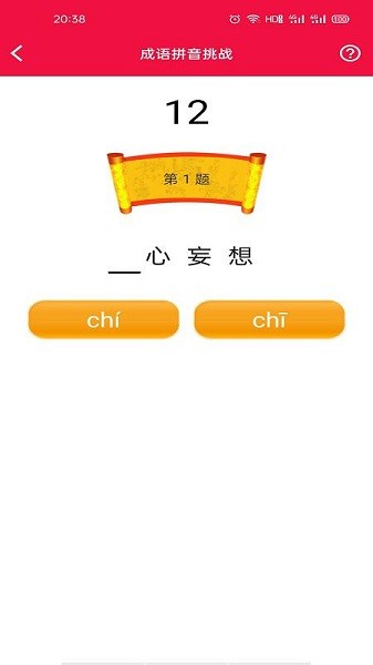 猜成語挑戰(zhàn)游戲 v1.0.0 安卓版 1
