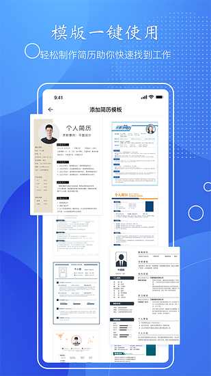 简历速做app 简历速做下载