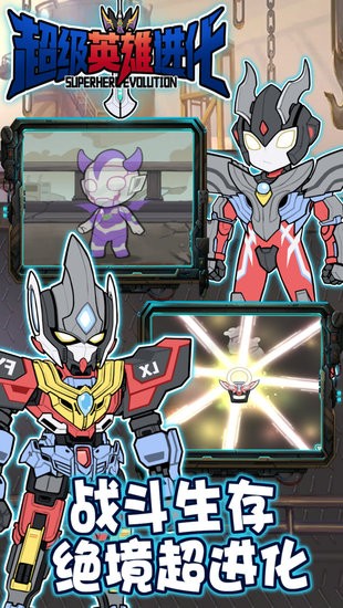 超級英雄進化小游戲