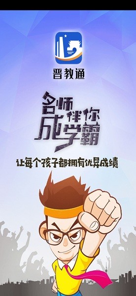 晉教通平臺(tái) v1.0.1 安卓版 0